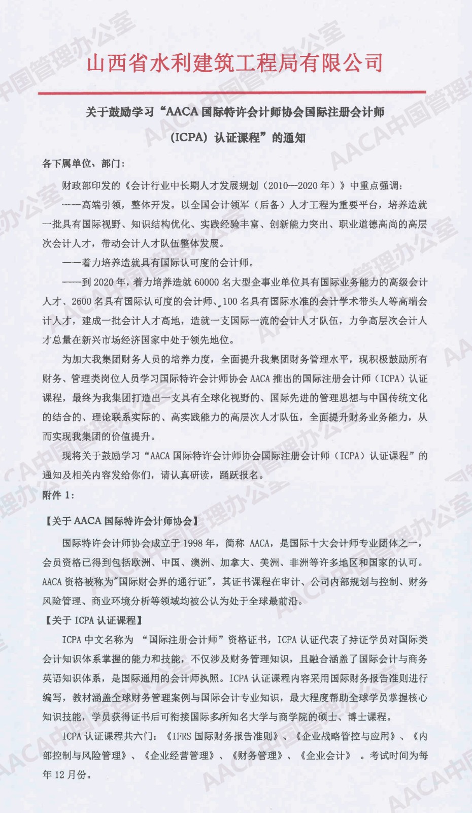 山西省水利建筑工程局有限公司发文鼓励学习ICPA国际注册会计师