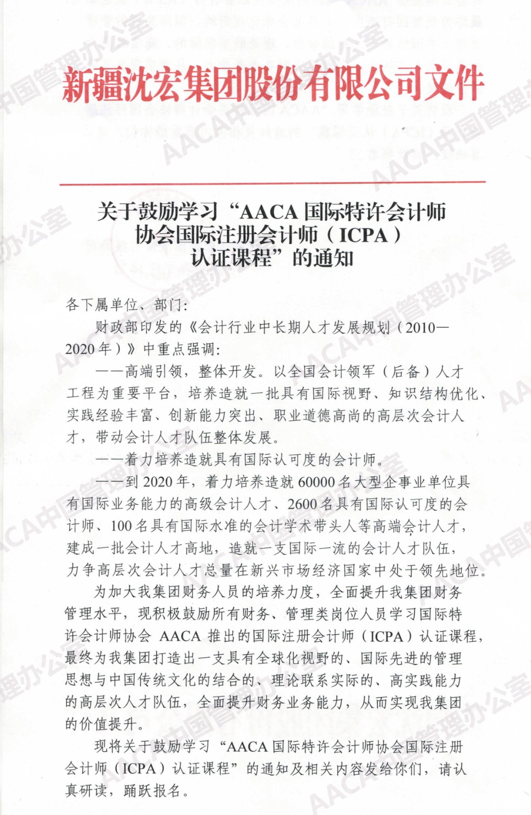 新疆沈宏集团股份有限公司发文鼓励学习ICPA国际注册会计师