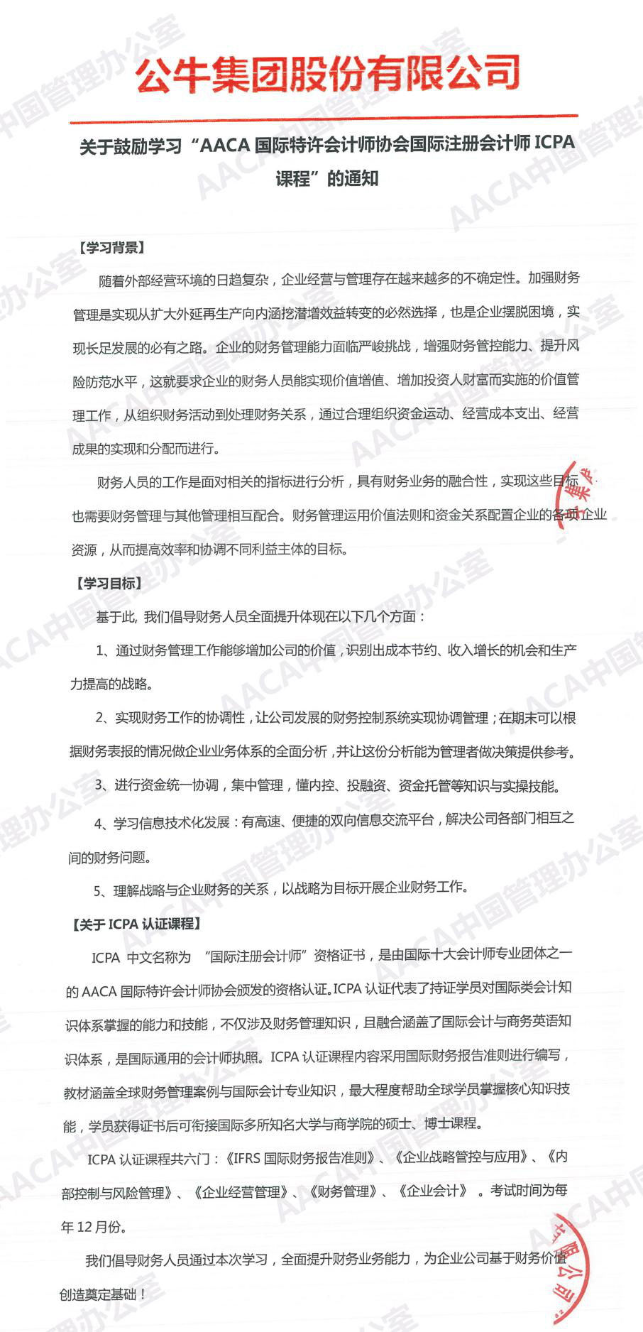 公牛集团股份有限公司发文鼓励学习ICPA国际注册会计师