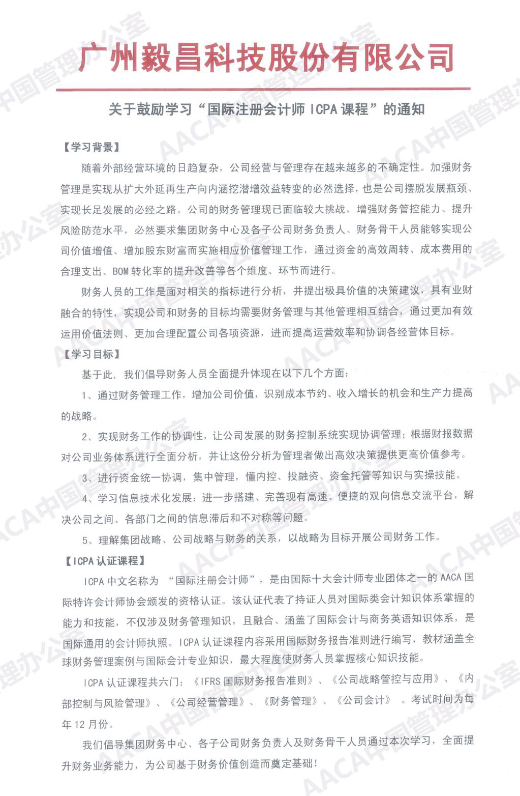 广州毅昌科技股份有限公司发文鼓励学习ICPA国际注册会计师