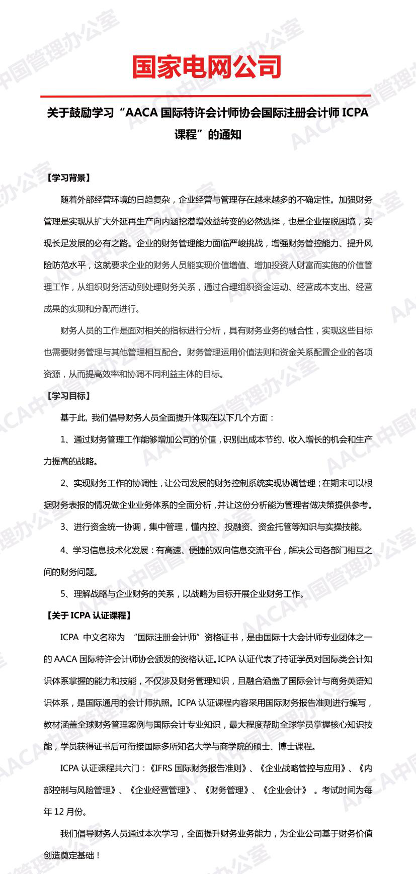 国家电网公司发文鼓励学习ICPA国际注册会计师