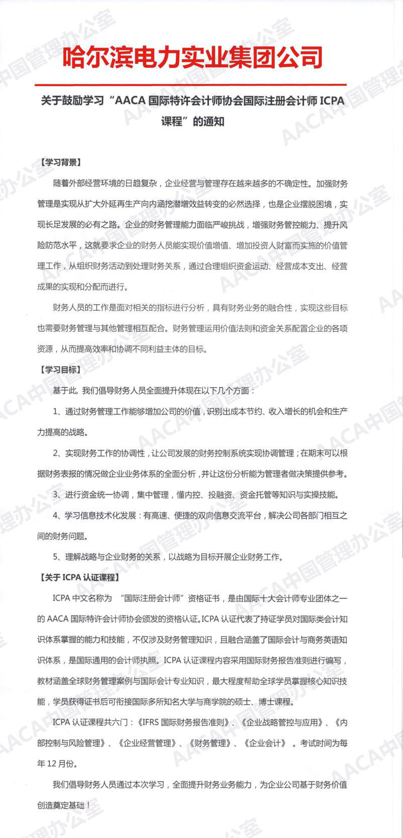 哈尔滨电力实业集团公司发文鼓励学习ICPA国际注册会计师