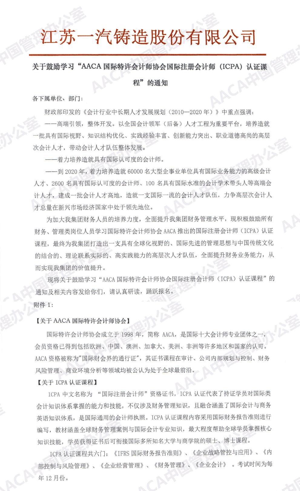 江苏一汽铸造股份有限公司发文鼓励学习ICPA国际注册会计师