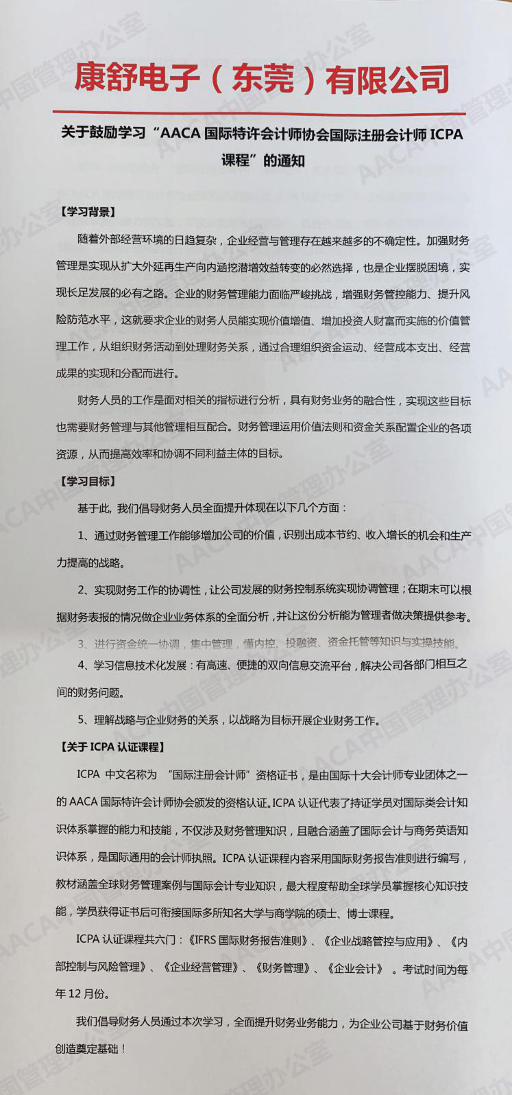 康舒电子(东莞)有限公司发文鼓励学习ICPA国际注册会计师