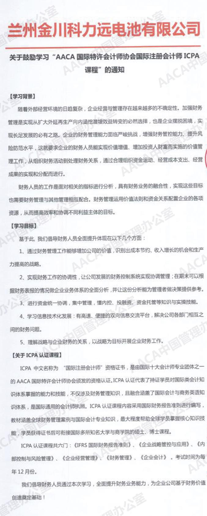 兰州金川科力远电池有限公司发文鼓励学习ICPA国际注册会计师