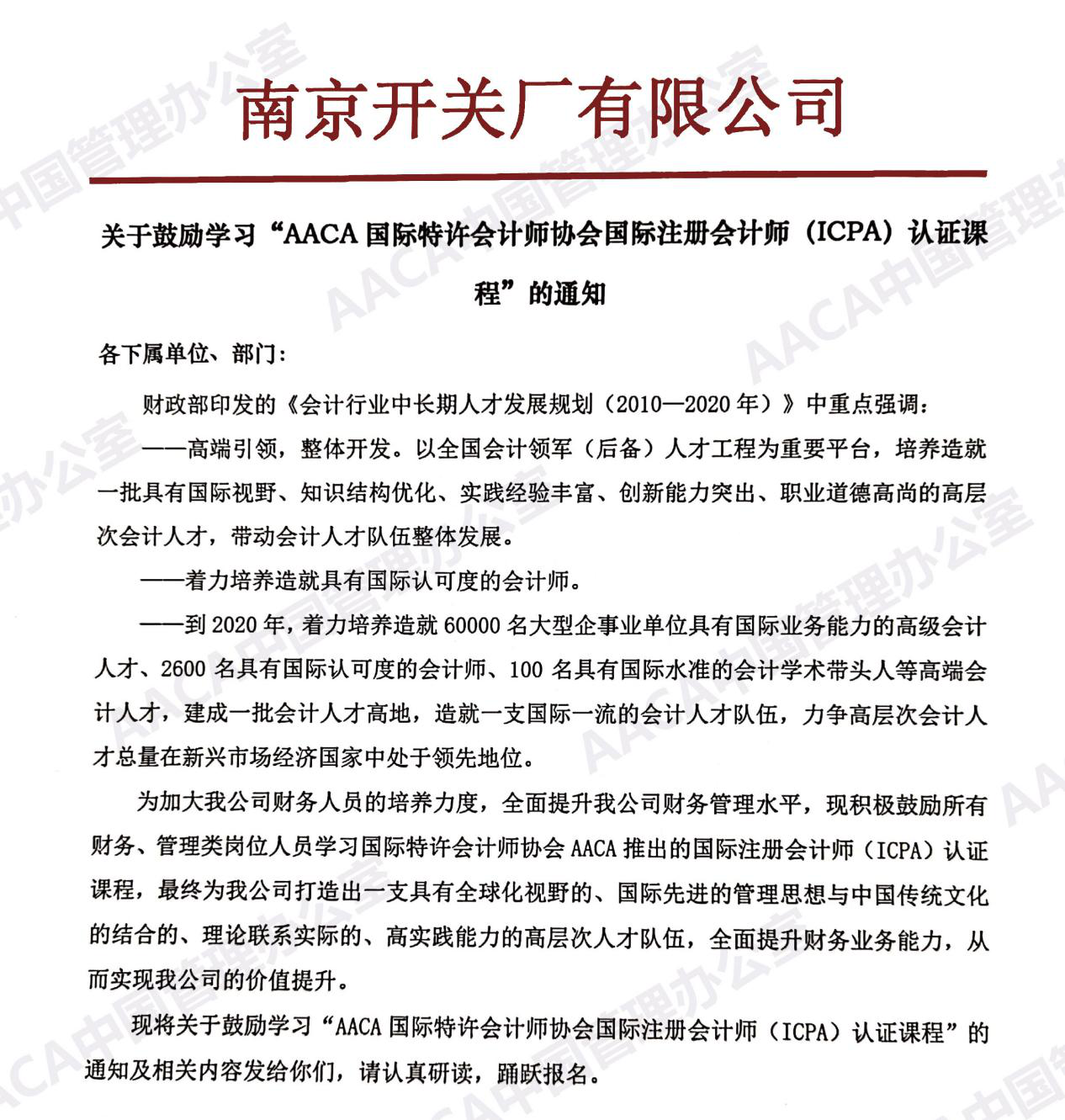 南京开关厂有限公司发文鼓励学习ICPA国际注册会计师