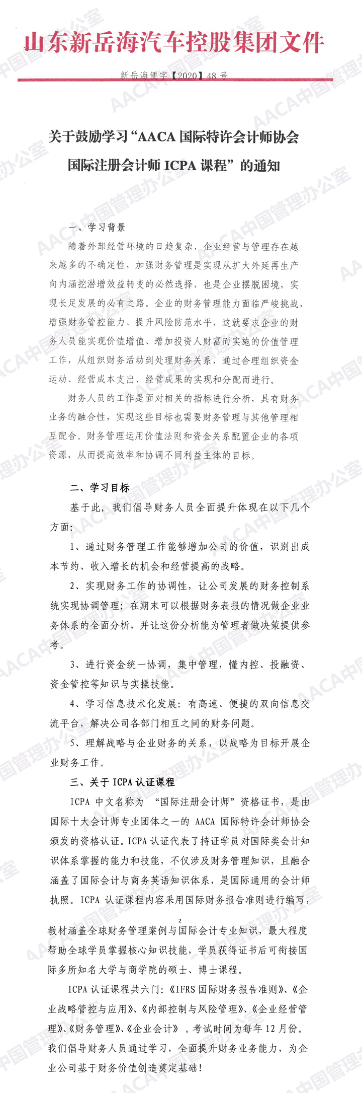 山东新岳海汽车控股集团有限公司发文鼓励学习ICPA国际注册会计师