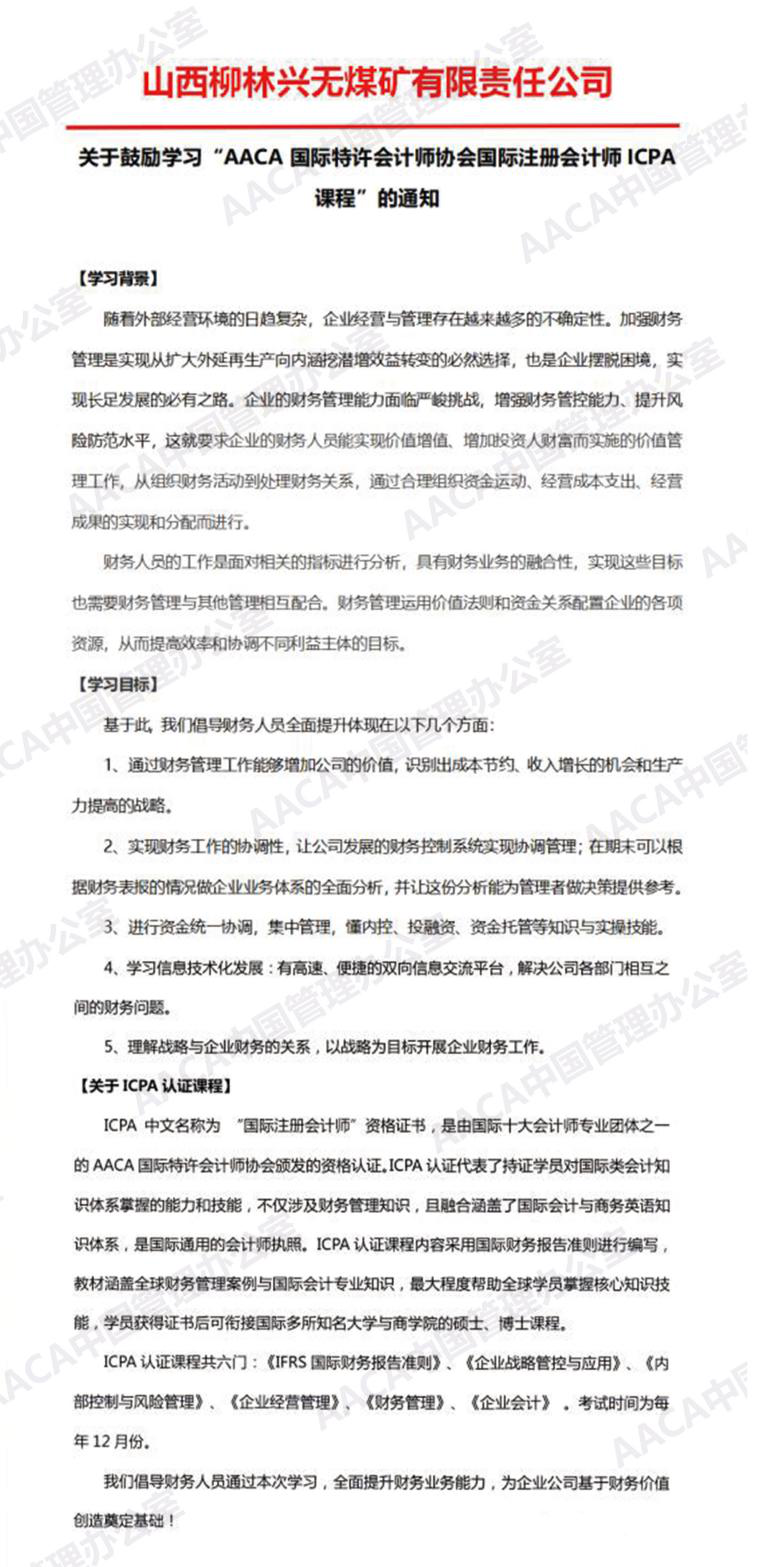 山西柳林兴无煤矿有限公司发文鼓励学习ICPA国际注册会计师