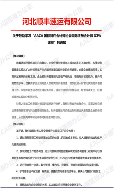 河北顺丰速运有限公司发文鼓励学习ICPA国际注册会计师