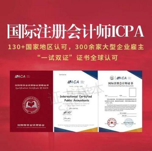 牛华网-手持ICPA证书（AACA协会）：推开财务世界的另一扇窗，遇见更广阔的人生