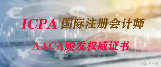 国际注册会计师ICPA财务人的“身份芯片”