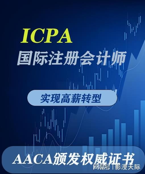 国际注册会计师ICPA财务人的“身份芯片”