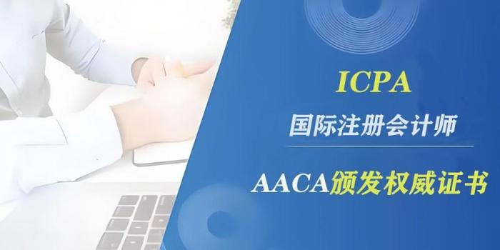 国际注册会计师（ICPA）认证2025年报考人数激增30%， 全球化财务人才“黄金通行证”价值凸显