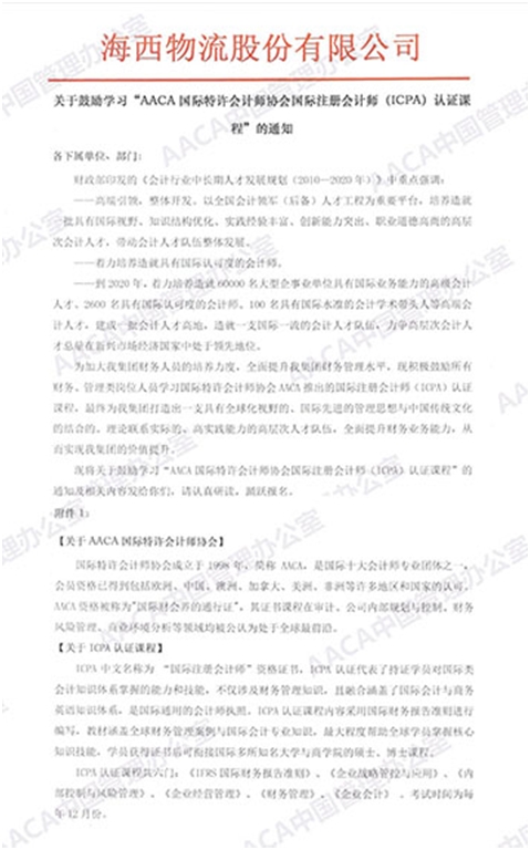 中国信息网-国际注册会计师ICPA新雇主：海西物流